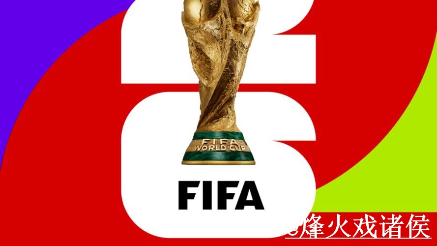 2026年世界杯盘口排行走势分析